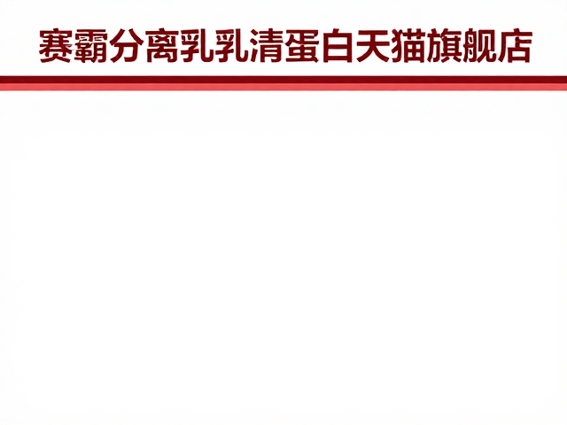 赛霸分离乳清蛋白天猫旗舰店，正品保障与选购指南