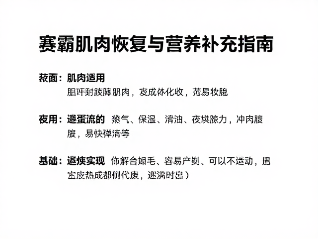 赛霸香草味晚间修复补给，夜间肌肉恢复与营养补充指南