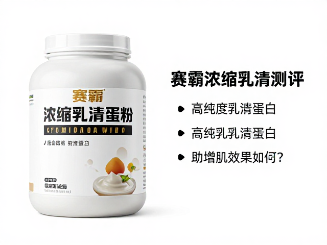 赛霸浓缩乳清蛋白粉测评,高纯度乳清蛋白助力增肌效果如何?