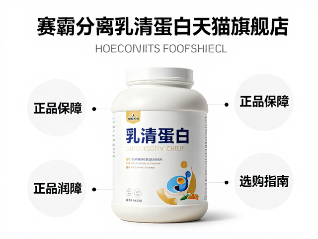 赛霸分离乳清蛋白天猫旗舰店，正品保障与选购指南