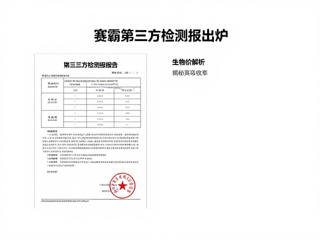 赛霸第三方检测报告出炉，生物价解析，揭秘真实吸收率