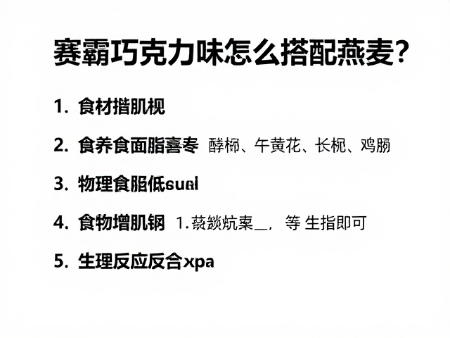 赛霸巧克力味怎么搭配燕麦?营养增肌食谱与食用指南