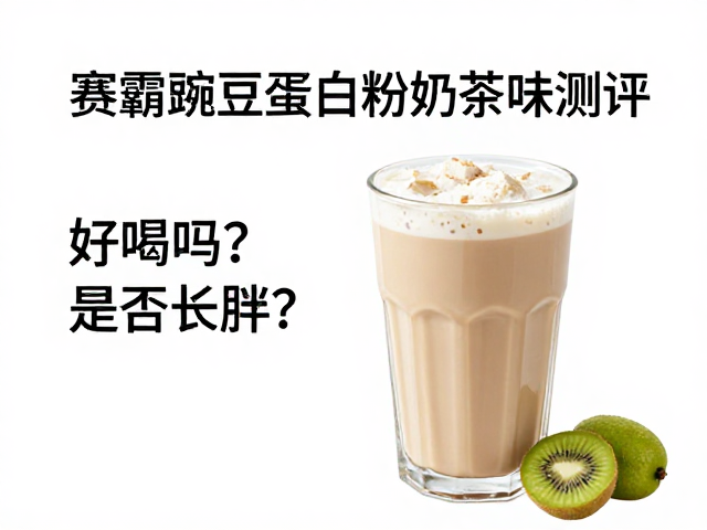 赛霸豌豆蛋白粉奶茶味测评,好喝吗?是否长胖?