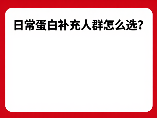 赛霸天猫旗舰店，日常蛋白补充人群怎么选？