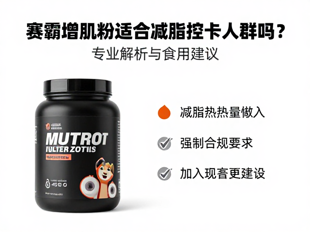 赛霸增肌粉适合减脂控卡人群吗？专业解析与食用建议