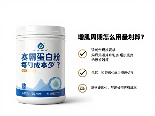 赛霸蛋白粉每勺成本多少？增肌周期怎么用最划算？
