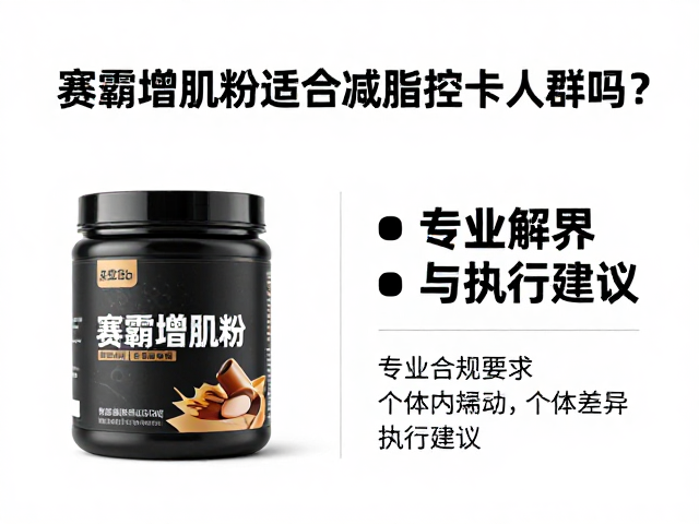 赛霸增肌粉适合减脂控卡人群吗？专业解析与食用建议