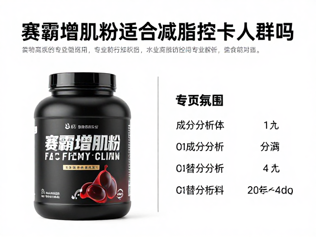赛霸增肌粉适合减脂控卡人群吗？专业解析与食用建议