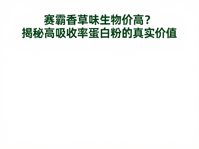 赛霸香草味生物价高？揭秘高吸收率蛋白粉的真实价值
