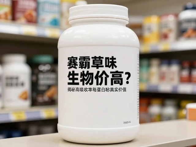 赛霸香草味生物价高？揭秘高吸收率蛋白粉的真实价值