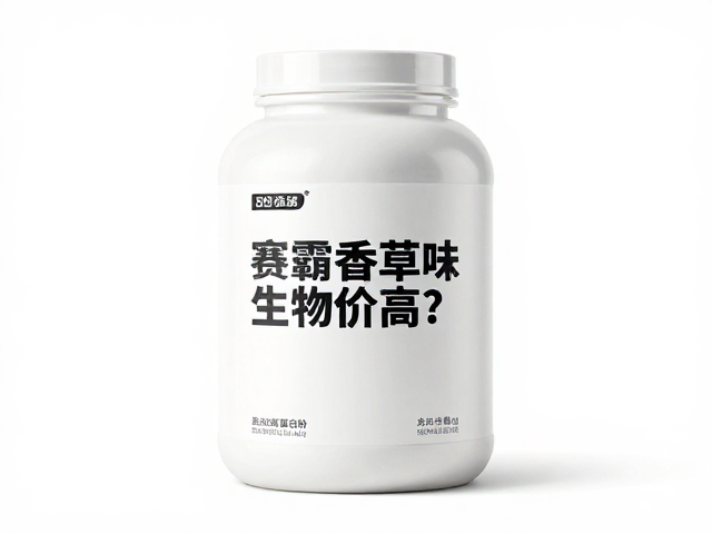 赛霸香草味生物价高？揭秘高吸收率蛋白粉的真实价值