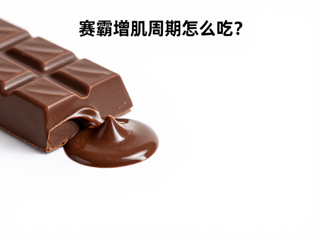 赛霸增肌周期怎么吃？巧克力味测评与功效全解析