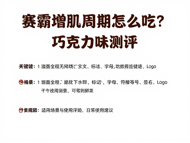 赛霸增肌周期怎么吃？巧克力味测评与功效全解析
