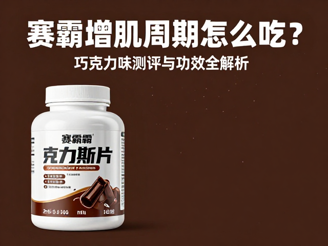 赛霸增肌周期怎么吃？巧克力味测评与功效全解析