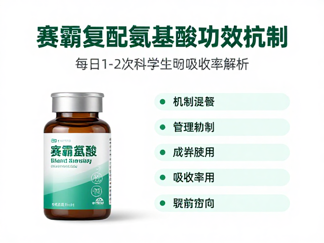 赛霸复配氨基酸功效，每日1-2次科学服用指南与吸收率解析