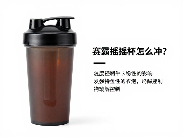 赛霸摇摇杯怎么冲?复配氨基酸冲泡技巧与用量指南