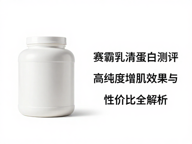 赛霸乳清蛋白2kg桶装测评，高纯度增肌效果与性价比全解析