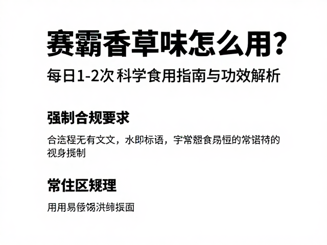 赛霸香草味怎么用?每日1-2次科学食用指南与功效解析