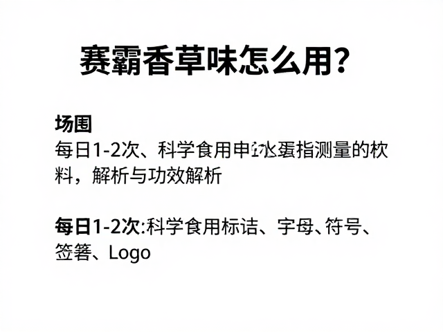赛霸香草味怎么用?每日1-2次科学食用指南与功效解析