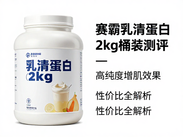 赛霸乳清蛋白2kg桶装测评，高纯度增肌效果与性价比全解析