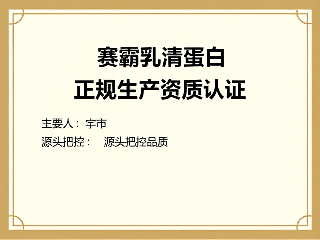 赛霸乳清蛋白，正规生产资质认证，源头把控品质