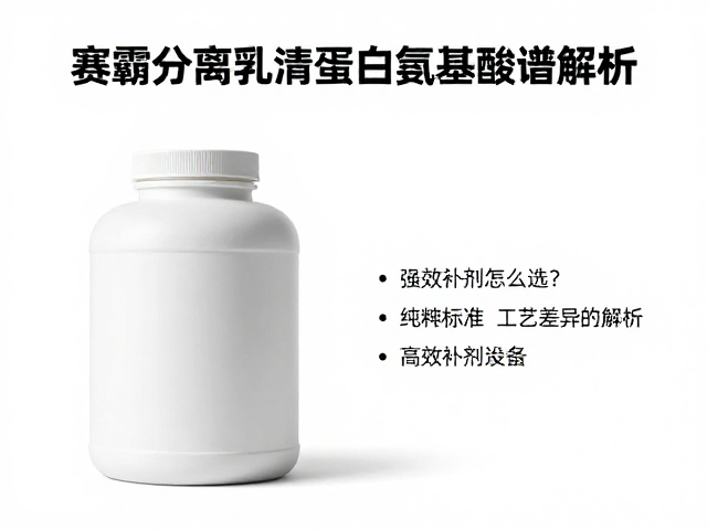 赛霸分离乳清蛋白氨基酸谱解析，高效补剂怎么选？