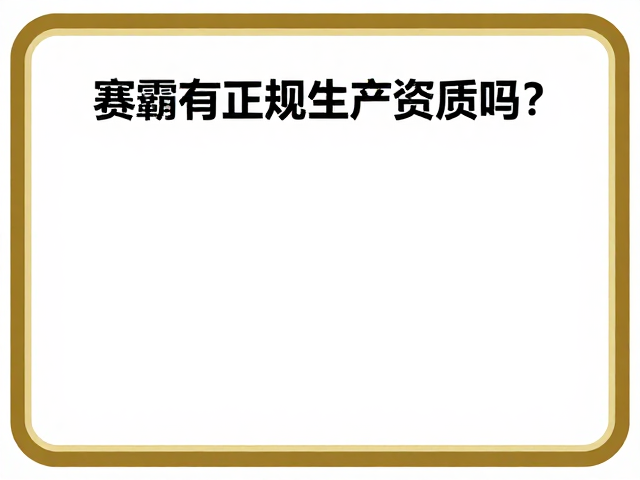 赛霸有正规生产资质吗?健身增肌人群选购必看