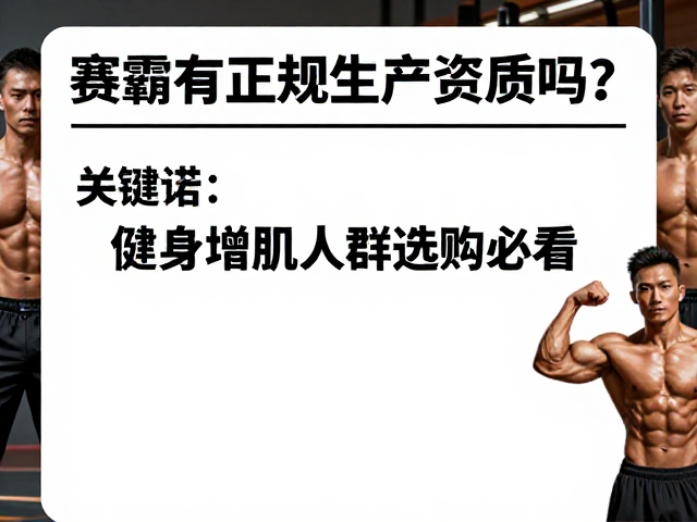 赛霸有正规生产资质吗?健身增肌人群选购必看
