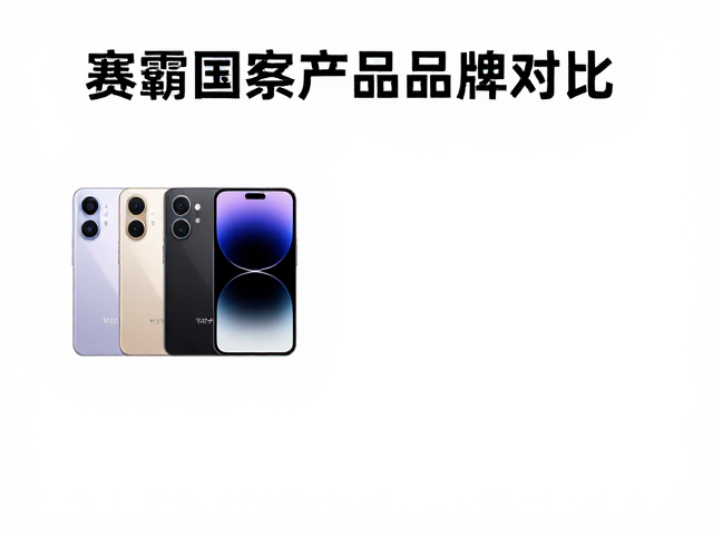 赛霸国产品牌对比，百元入门款怎么选？2024高性价比推荐