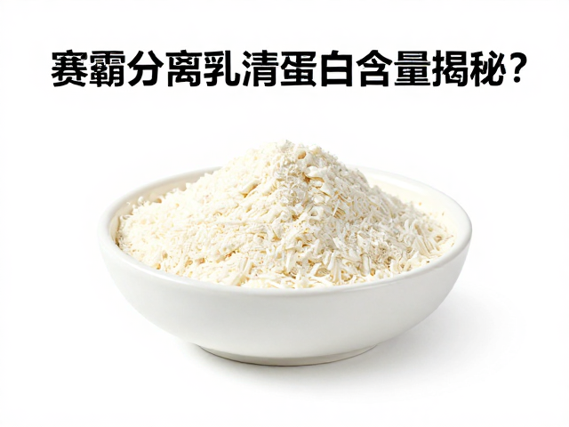 赛霸分离乳清蛋白含量揭秘，高纯蛋白怎么选？