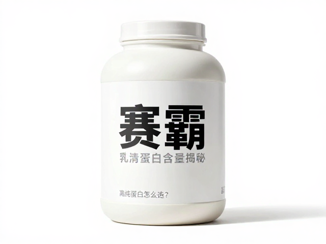 赛霸分离乳清蛋白含量揭秘,高纯蛋白怎么选?