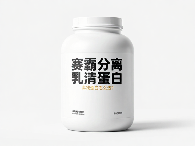 赛霸分离乳清蛋白含量揭秘,高纯蛋白怎么选?