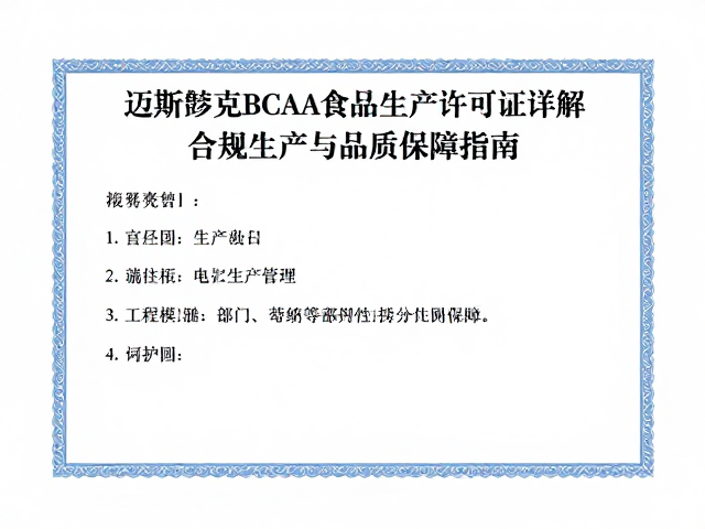 迈斯朋克BCAA食品生产许可证详解,合规生产与品质保障指南