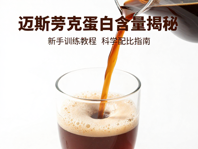 迈斯朋克蛋白含量揭秘,新手训练教程与科学配比指南
