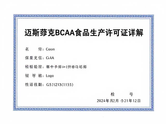 迈斯朋克BCAA食品生产许可证详解,合规生产与品质保障指南