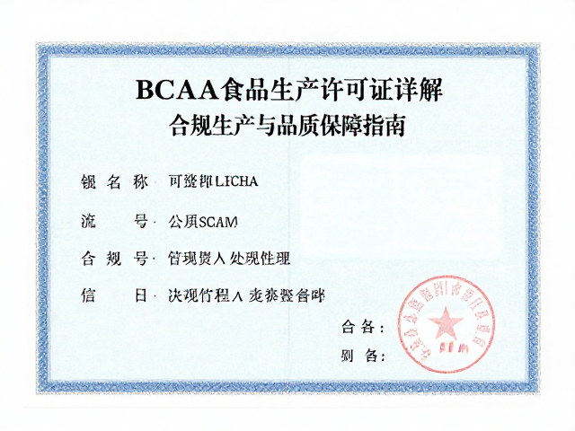 迈斯朋克BCAA食品生产许可证详解,合规生产与品质保障指南