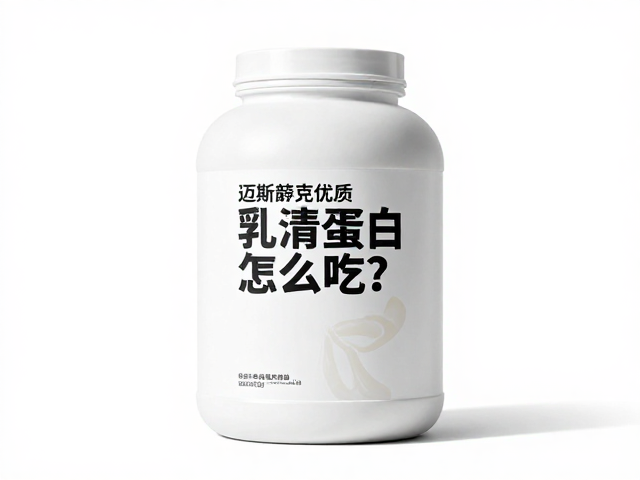 迈斯朋克优质乳清蛋白怎么吃？科学饮食搭配指南助增肌