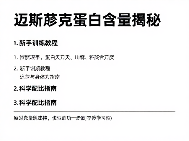 迈斯朋克蛋白含量揭秘,新手训练教程与科学配比指南