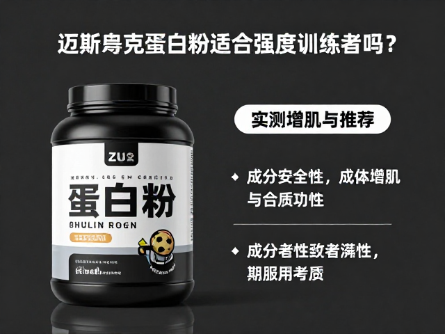 迈斯朋克蛋白粉适合高强度训练者吗?实测增肌效果与推荐