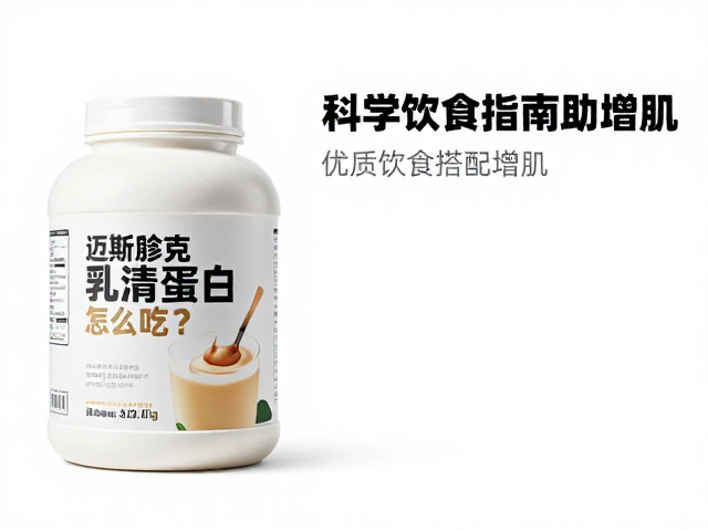迈斯朋克优质乳清蛋白怎么吃?科学饮食搭配指南助增肌