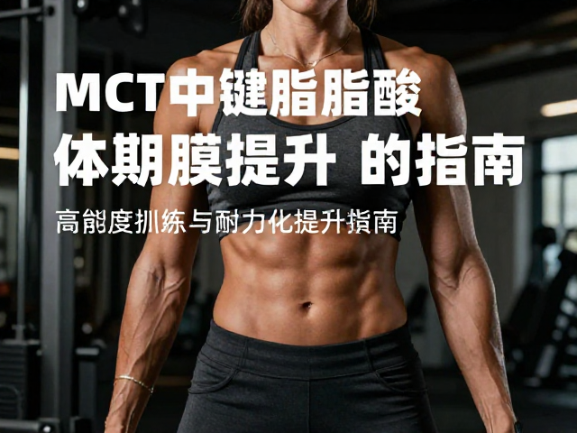迈斯朋克MCT中链脂肪酸，高强度训练者的体能恢复与耐力提升指南
