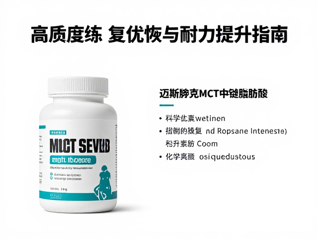 迈斯朋克MCT中链脂肪酸，高强度训练者的体能恢复与耐力提升指南