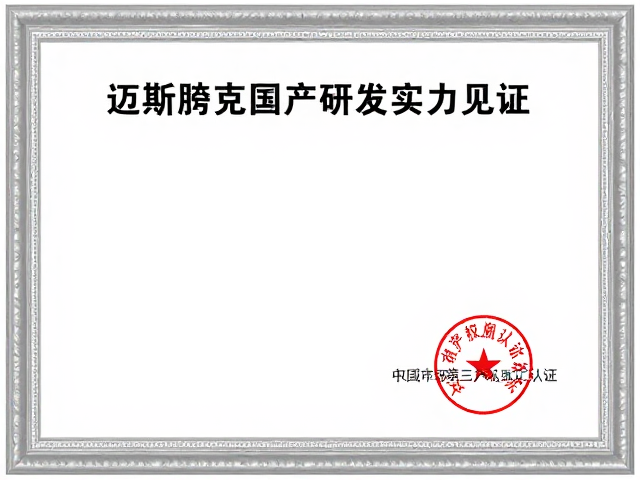 迈斯朋克，国产研发实力见证，通过权威第三方检测认证