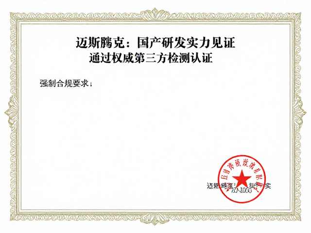 迈斯朋克，国产研发实力见证，通过权威第三方检测认证