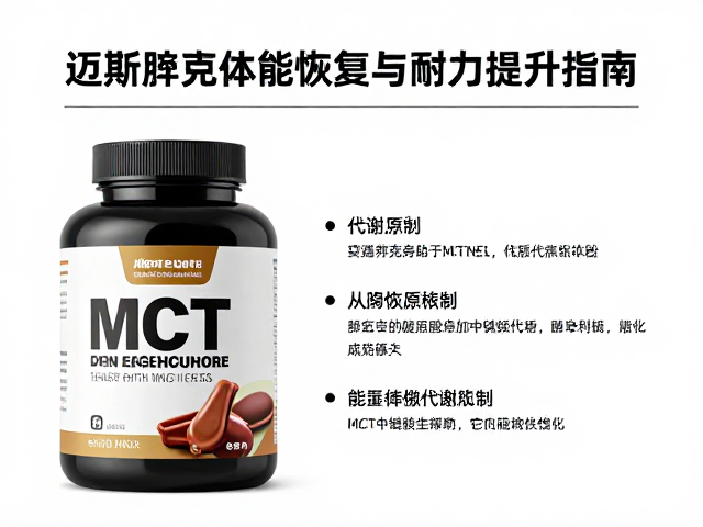 迈斯朋克MCT中链脂肪酸，高强度训练者的体能恢复与耐力提升指南