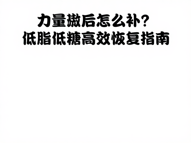 迈斯朋克，力量训练后怎么补？低脂低糖高效恢复指南
