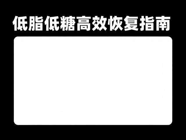 迈斯朋克，力量训练后怎么补？低脂低糖高效恢复指南