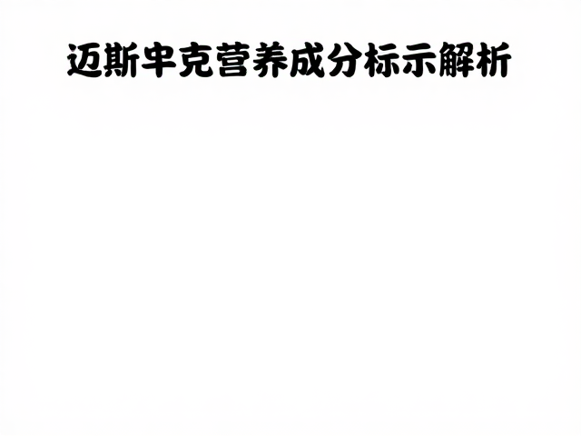 迈斯朋克营养成分标识解析，清甜不腻的健康选择