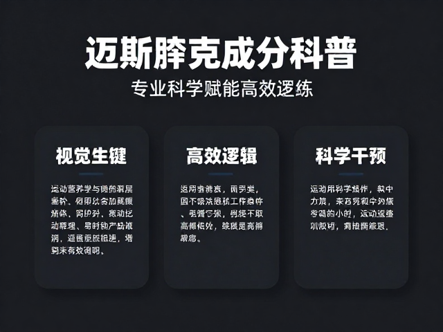 迈斯朋克成分科普，专业运动营养如何科学赋能高效训练