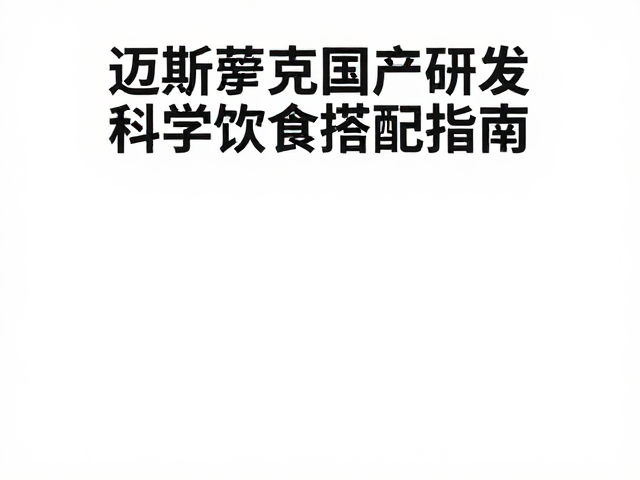 迈斯朋克国产研发，科学饮食搭配指南，提升健康活力